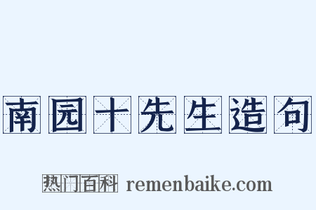 南园十先生造句是什么意思的图片
